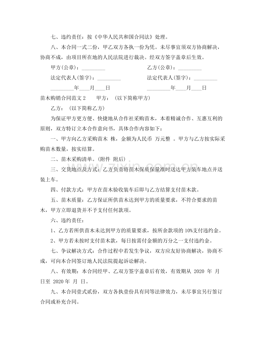 苗木购销合同范本.docx_第2页