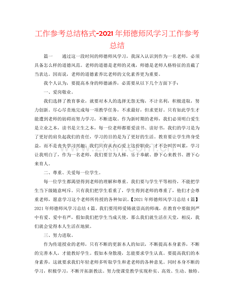 工作参考总结格式-2024年师德师风学习工作参考总结.doc_第1页