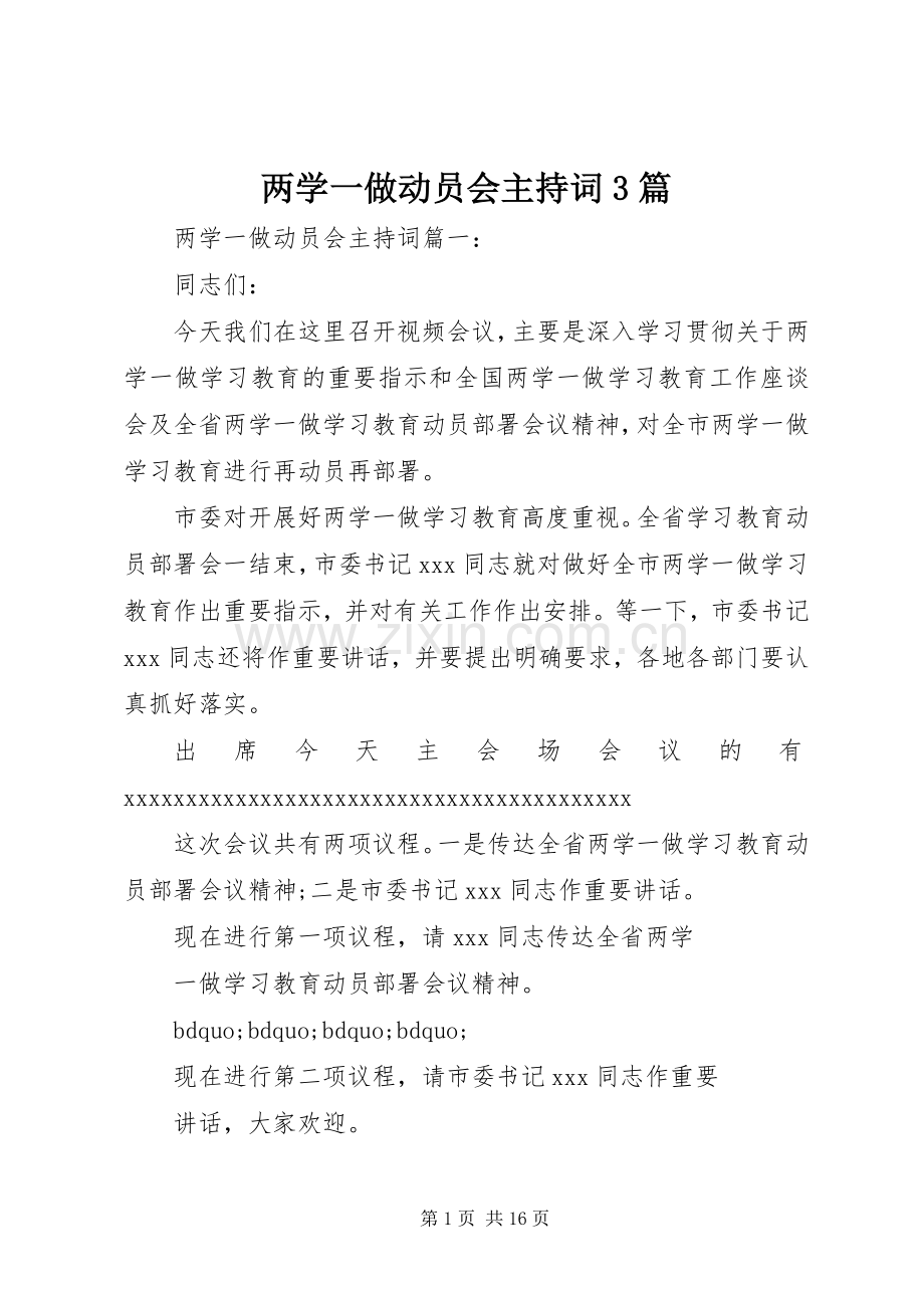 两学一做动员会主持稿3篇.docx_第1页