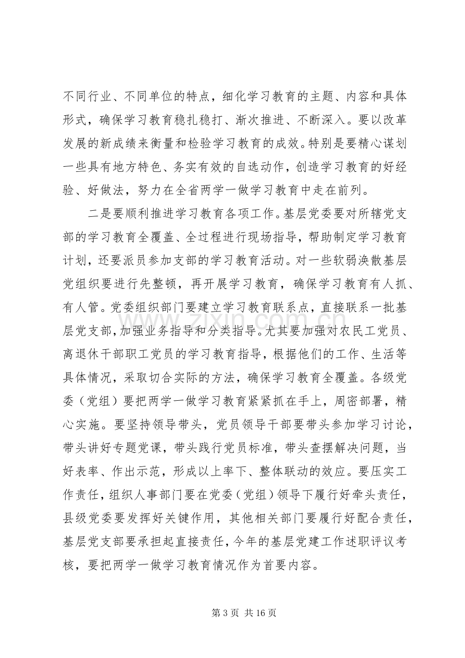 两学一做动员会主持稿3篇.docx_第3页