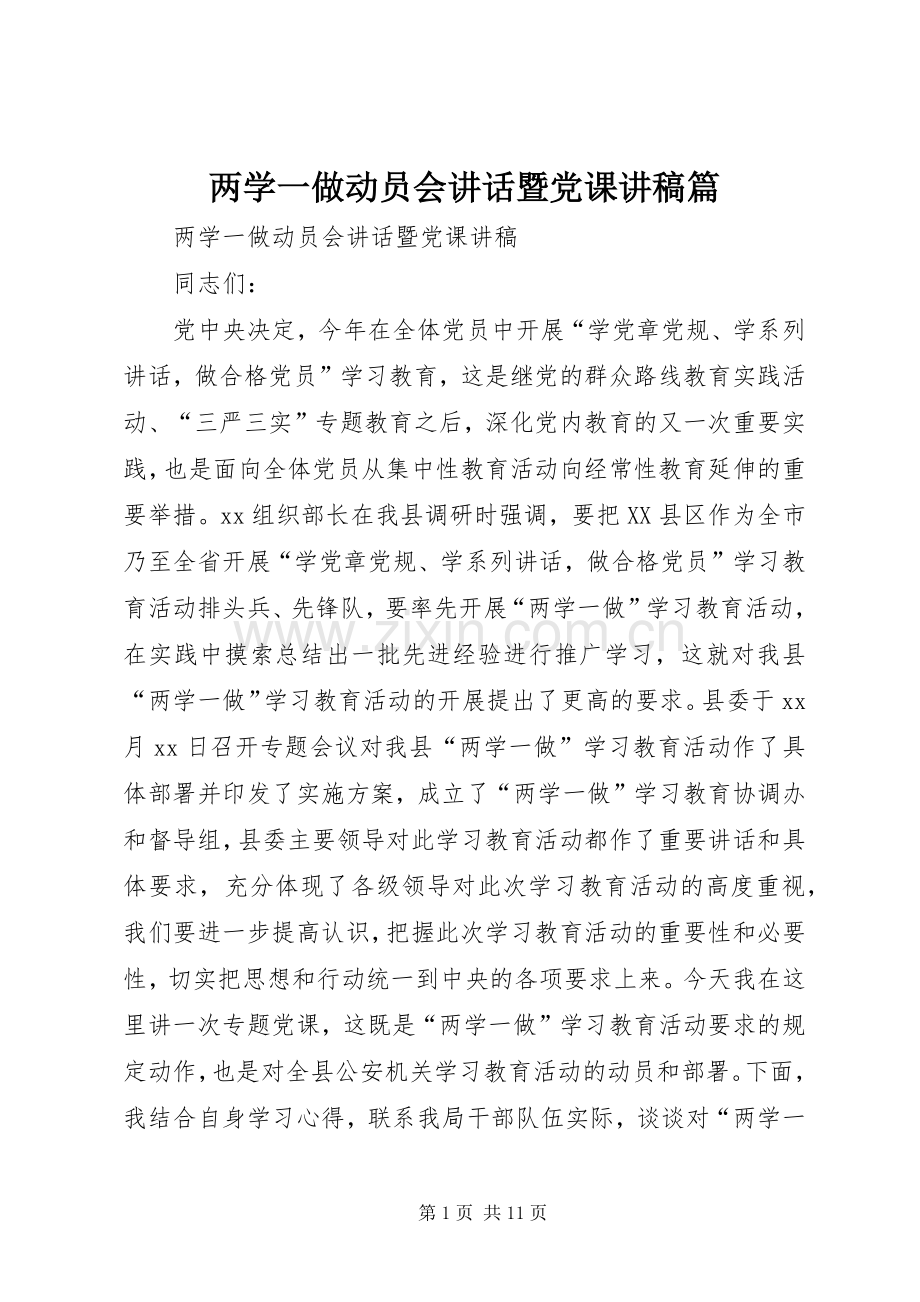 两学一做动员会讲话暨党课演讲稿篇 (3).docx_第1页