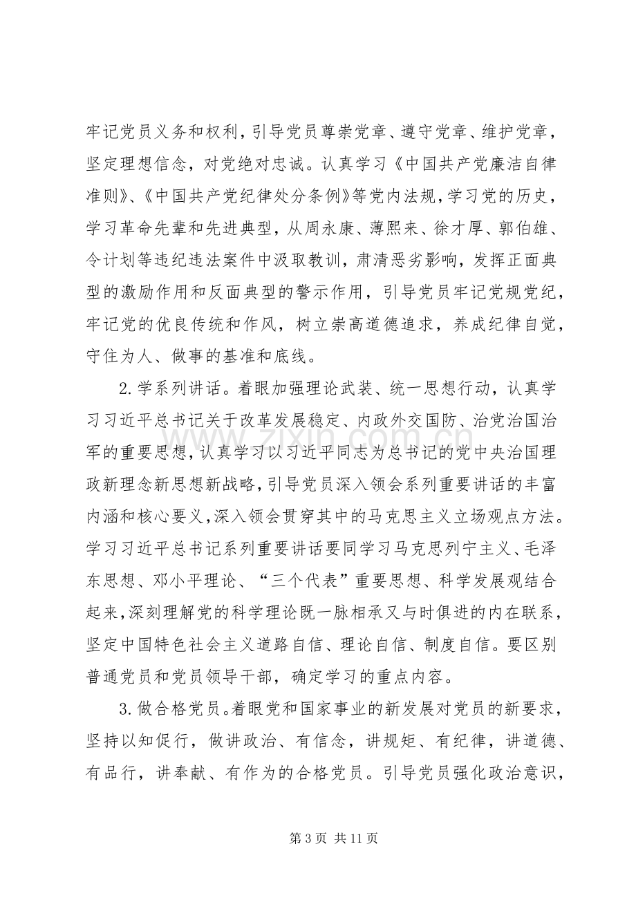 两学一做动员会讲话暨党课演讲稿篇 (3).docx_第3页