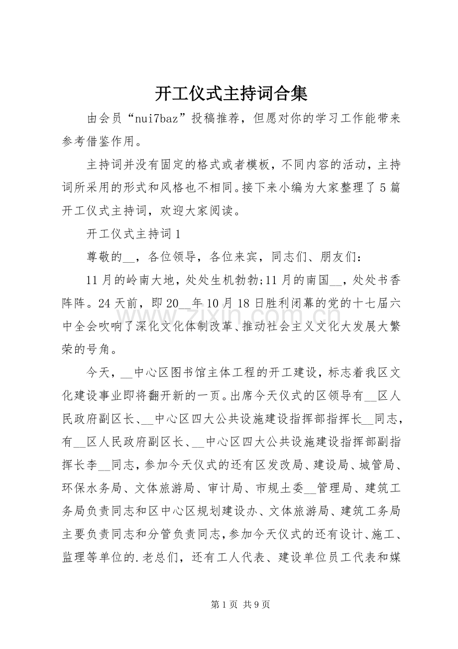 开工仪式主持稿合集.docx_第1页