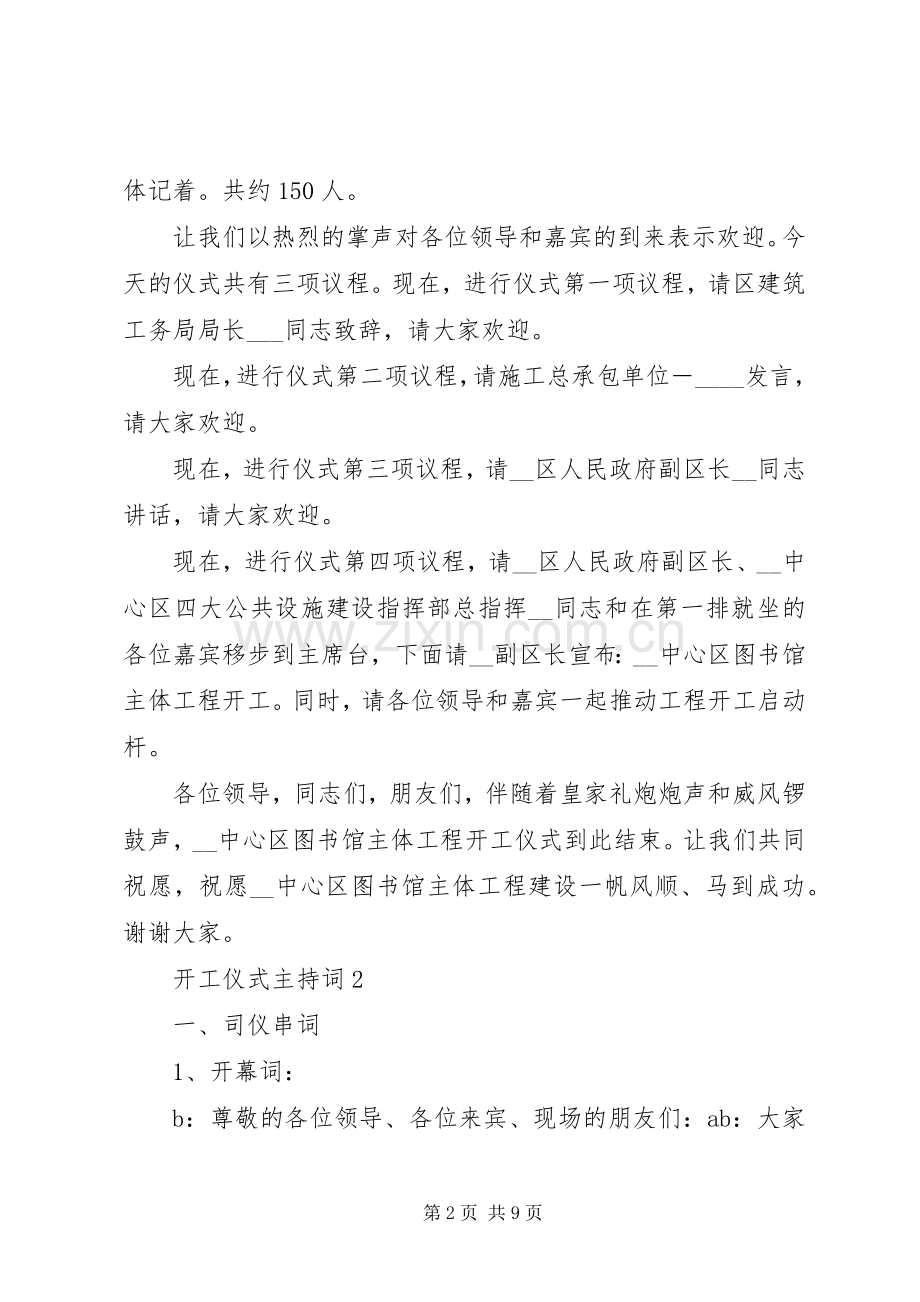 开工仪式主持稿合集.docx_第2页