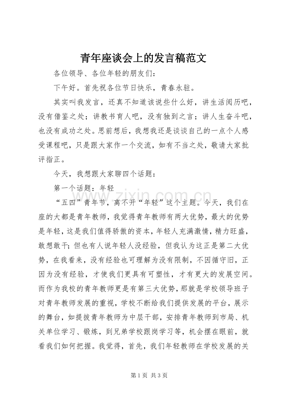 青年座谈会上的发言稿范文.docx_第1页