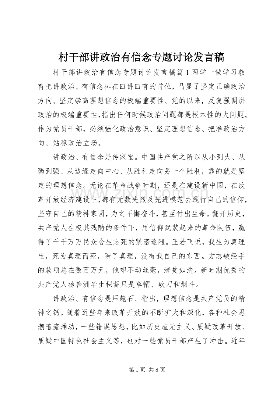 村干部讲政治有信念专题讨论发言.docx_第1页