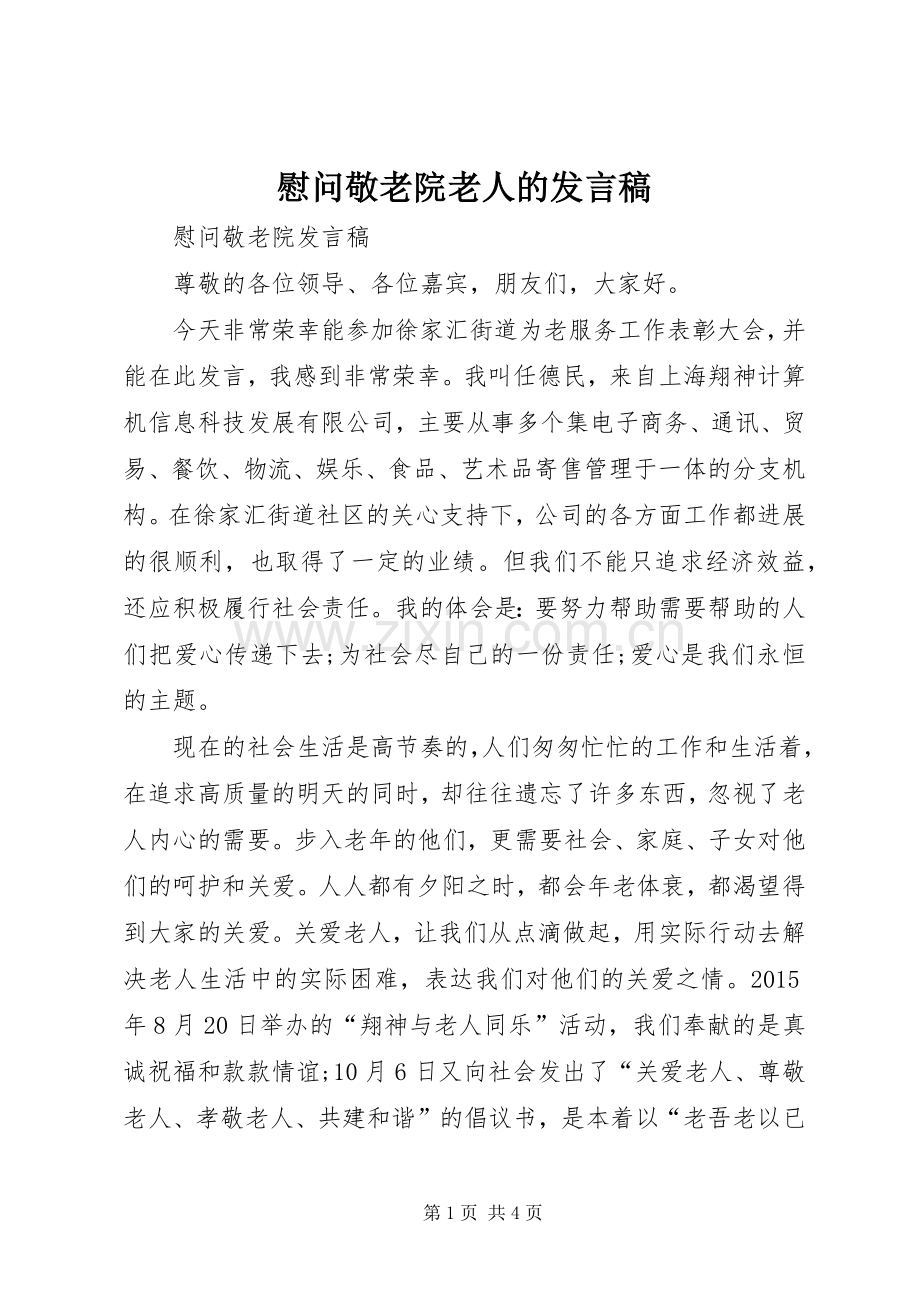 慰问敬老院老人的发言.docx_第1页