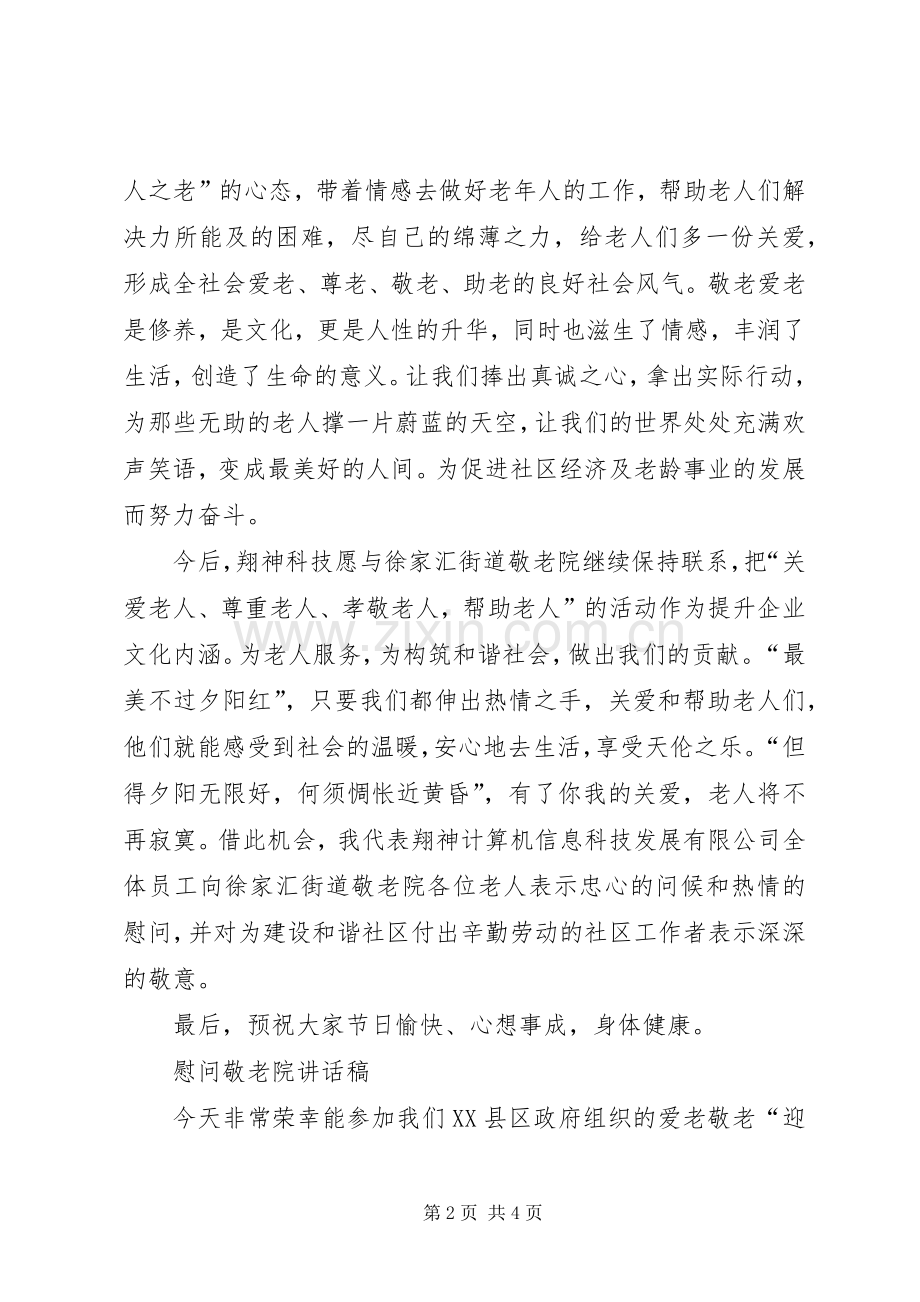 慰问敬老院老人的发言.docx_第2页