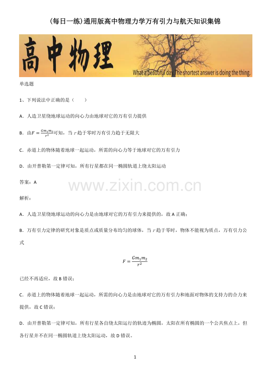 通用版高中物理力学万有引力与航天知识集锦.pdf_第1页