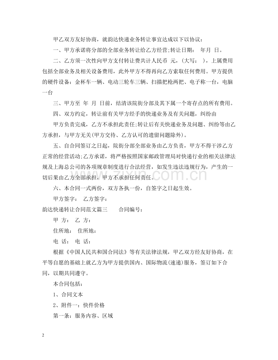 韵达快递转让合同范本_韵达快递转让合同格式.docx_第2页