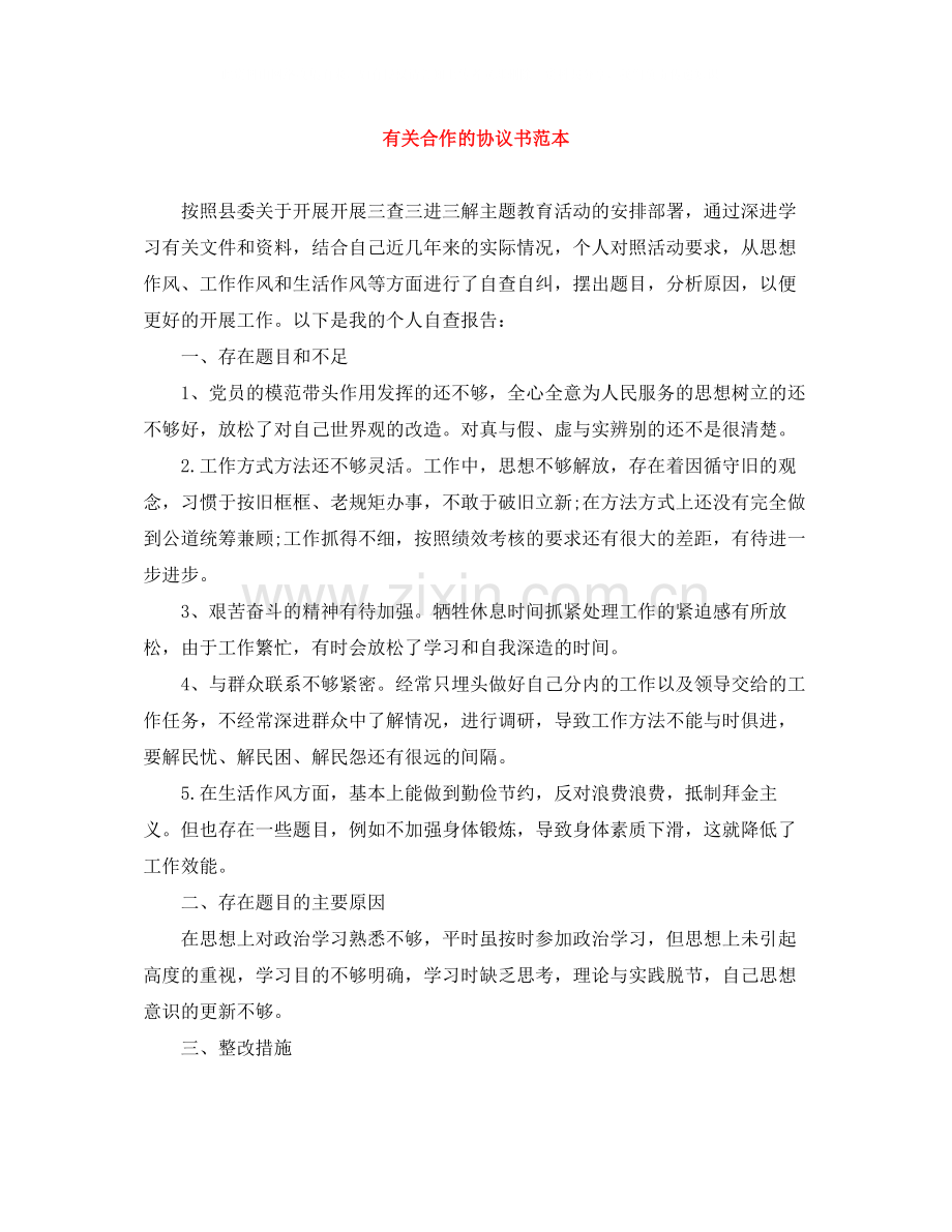 有关合作的协议书范本.docx_第1页