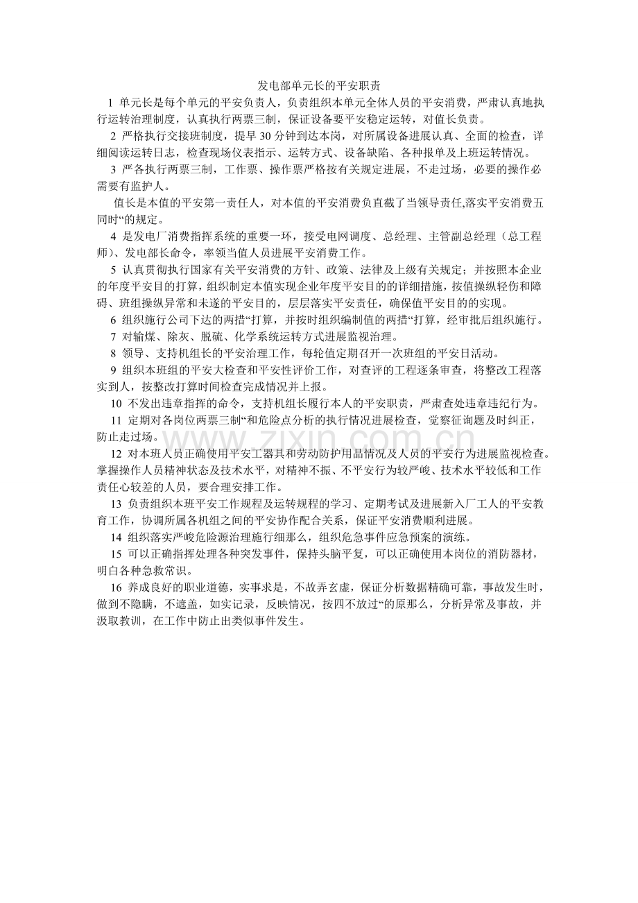 发电部单元长的安全职责.doc_第1页