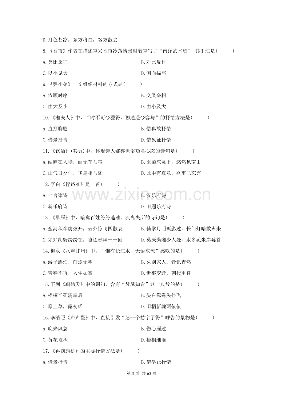 自考大学语文历年真题汇编(2007—2010).doc_第3页