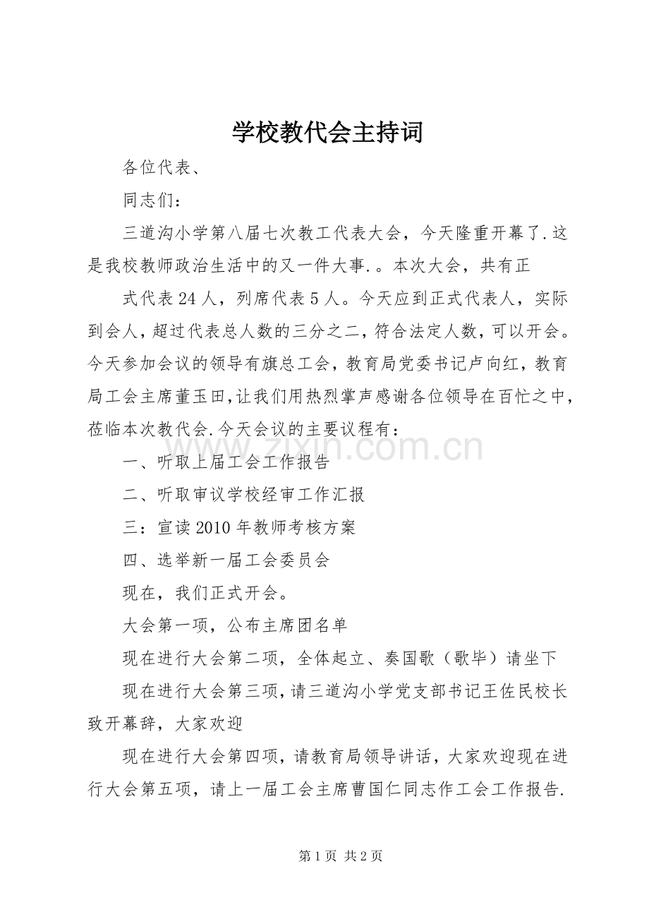 学校教代会主持稿(2).docx_第1页