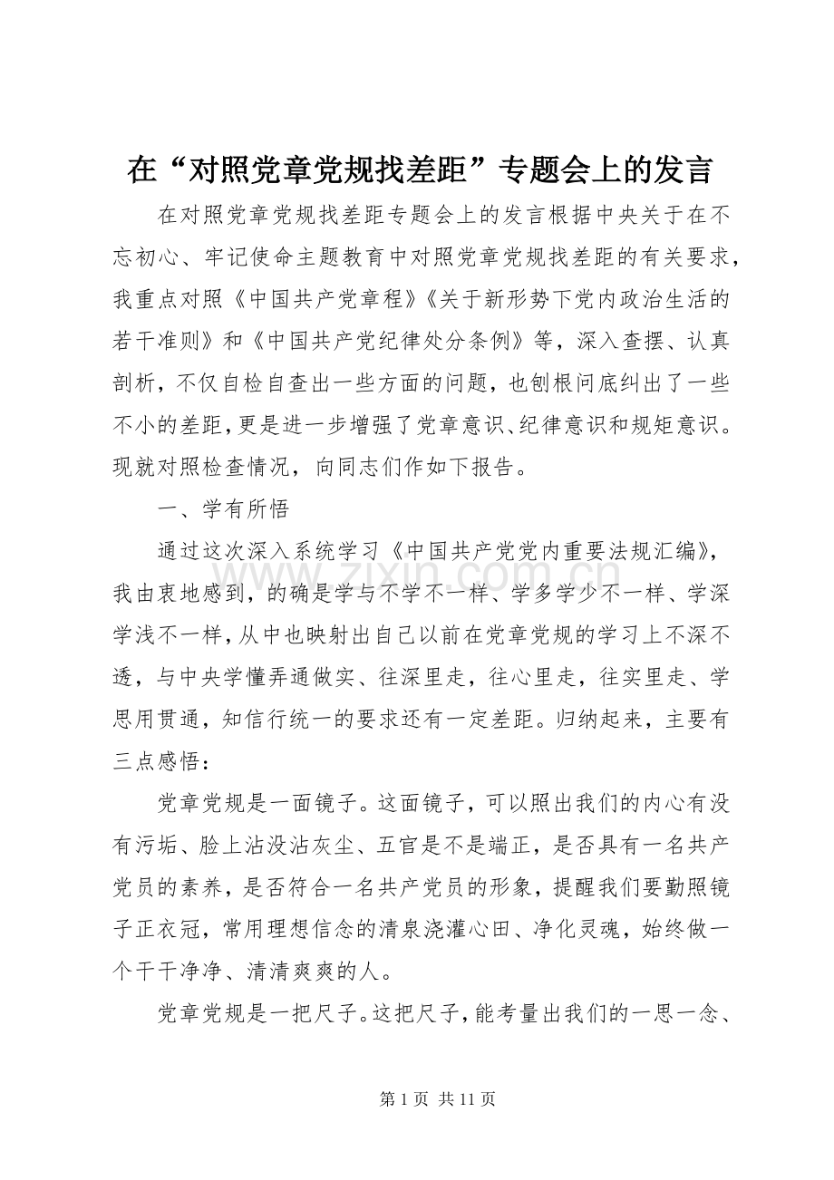 在“对照党章党规找差距”专题会上的发言稿 (2).docx_第1页