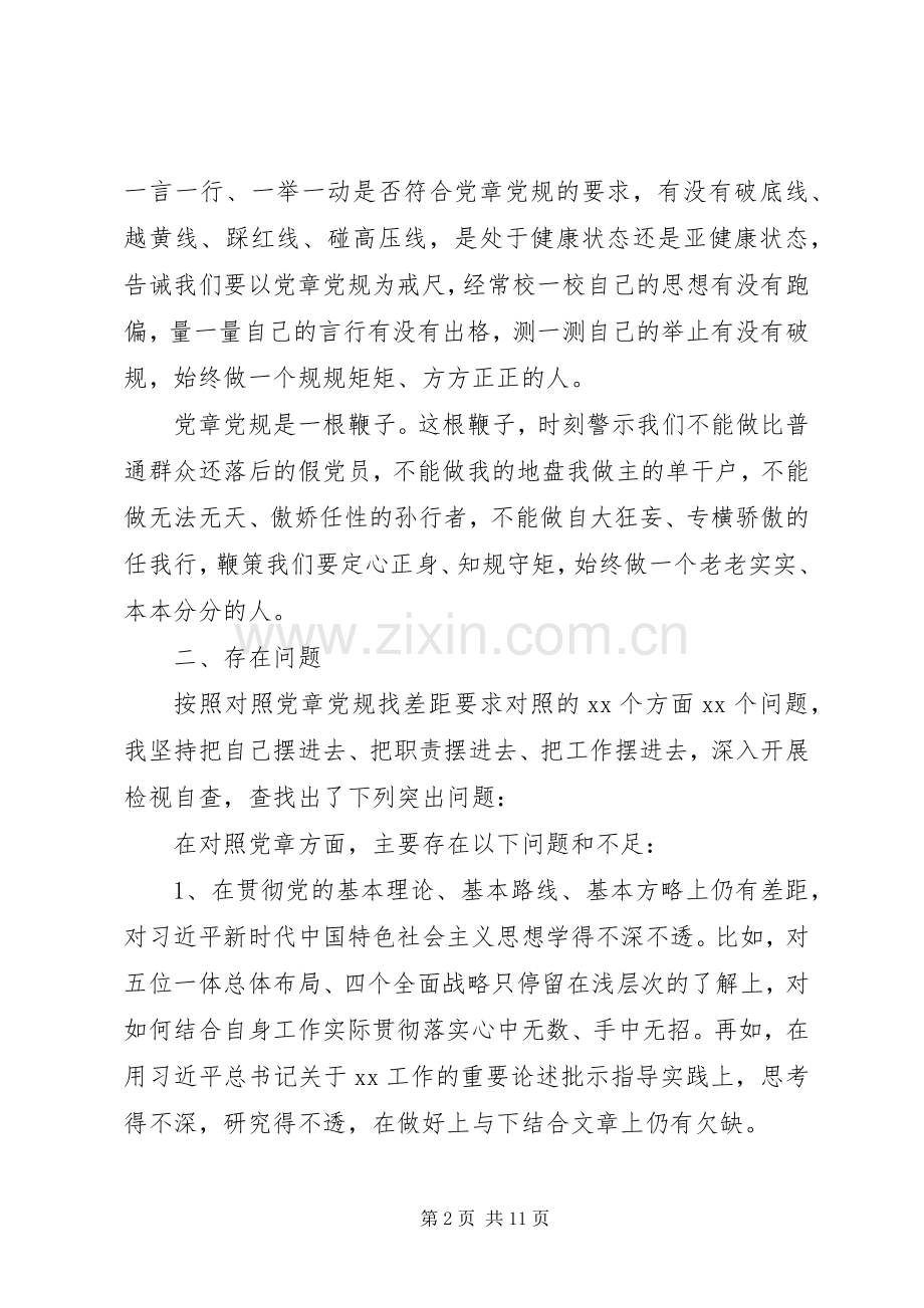 在“对照党章党规找差距”专题会上的发言稿 (2).docx_第2页