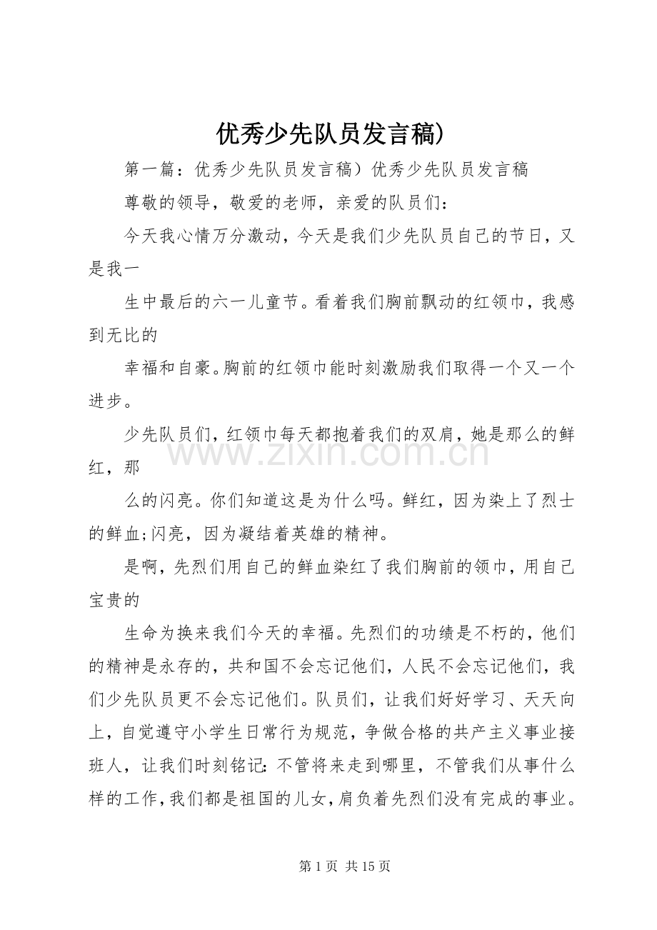 优秀少先队员发言)_1.docx_第1页