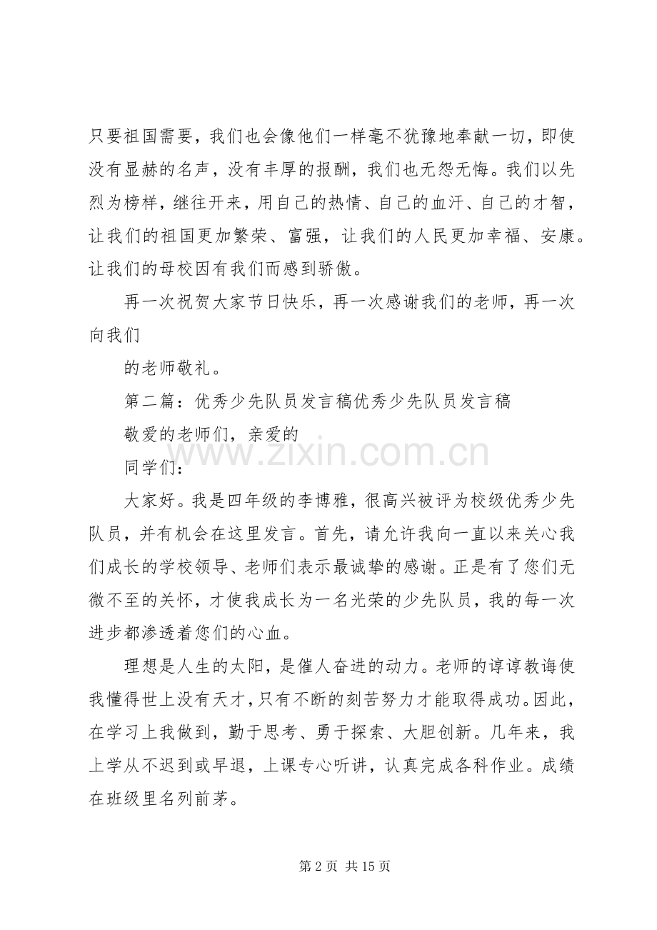 优秀少先队员发言)_1.docx_第2页