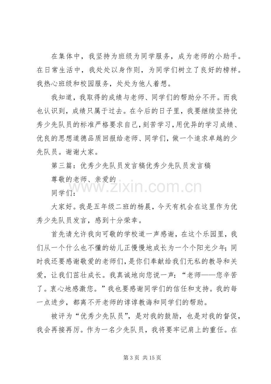 优秀少先队员发言)_1.docx_第3页