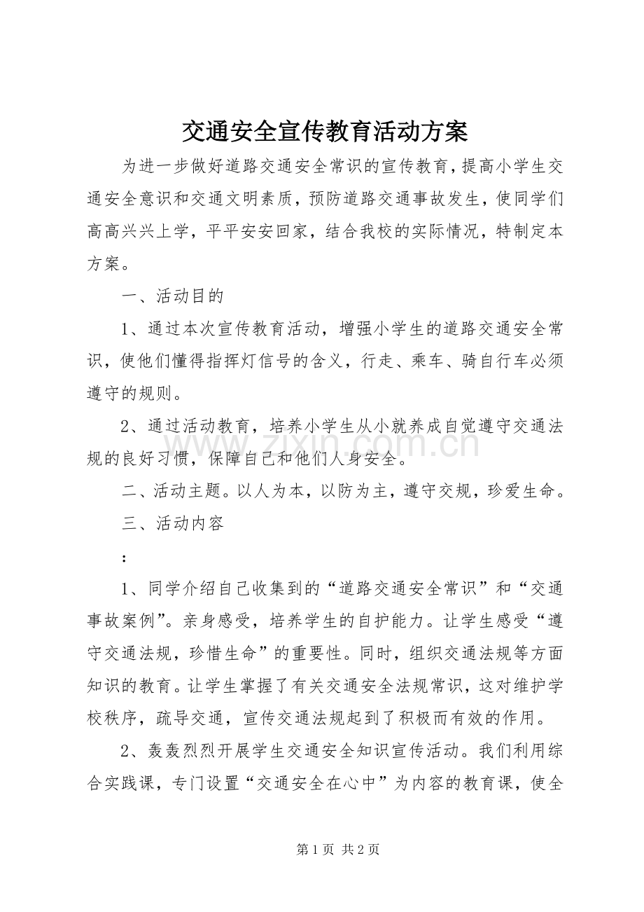 交通安全宣传教育活动实施方案_2.docx_第1页