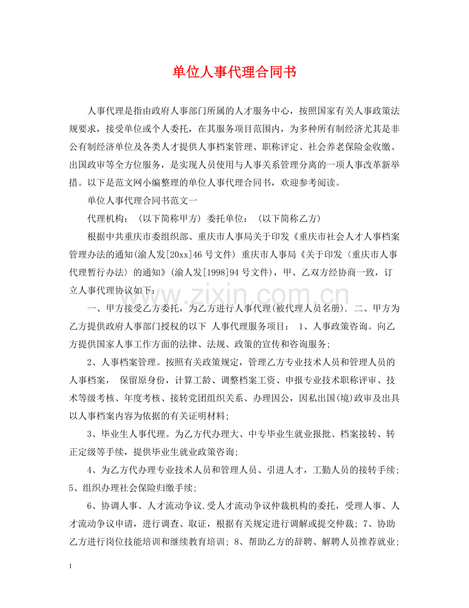 单位人事代理合同书.docx_第1页