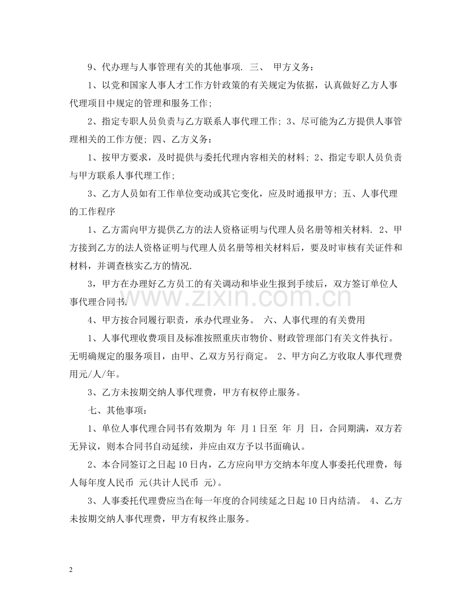 单位人事代理合同书.docx_第2页