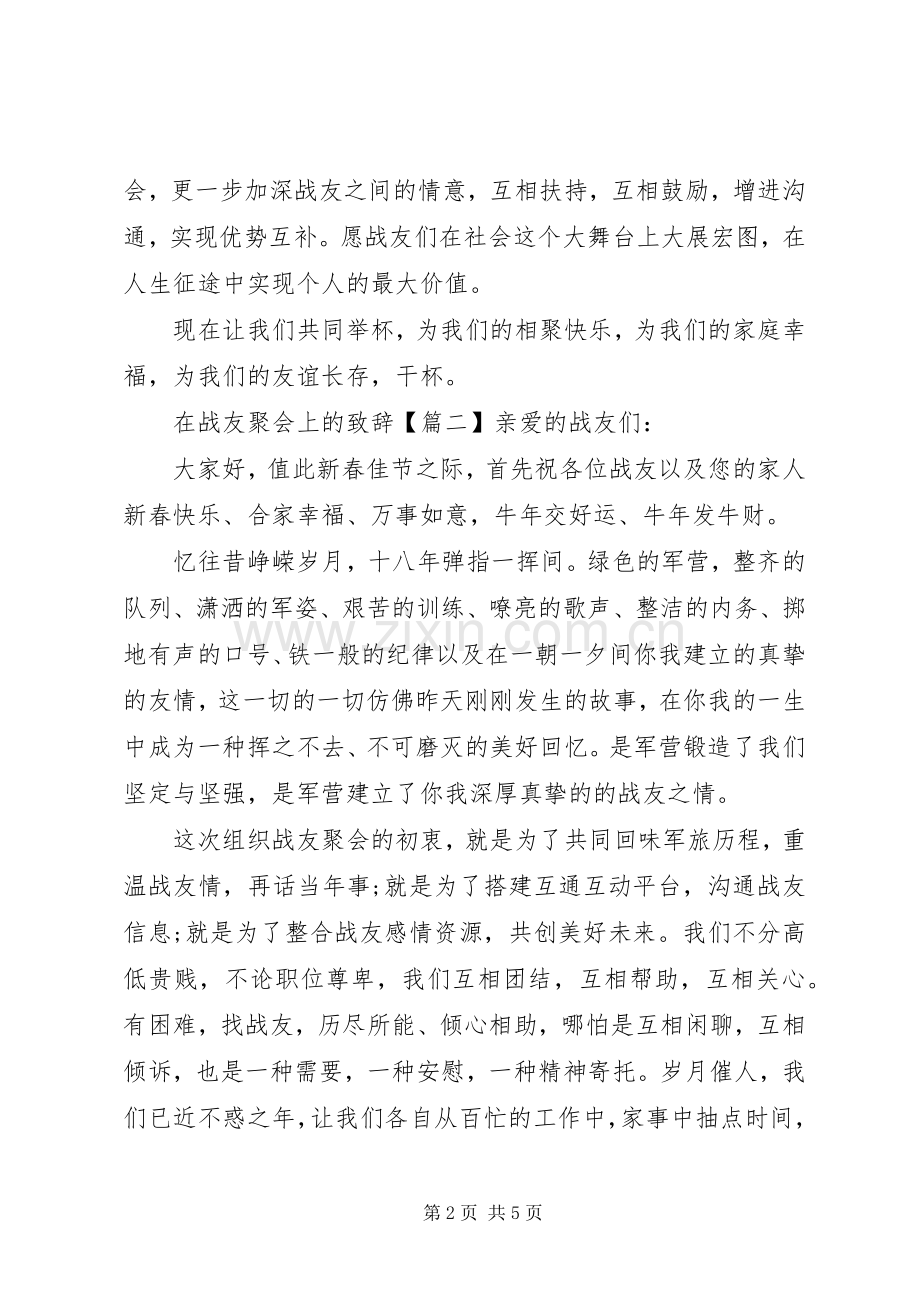 在战友聚会上的演讲致辞.docx_第2页