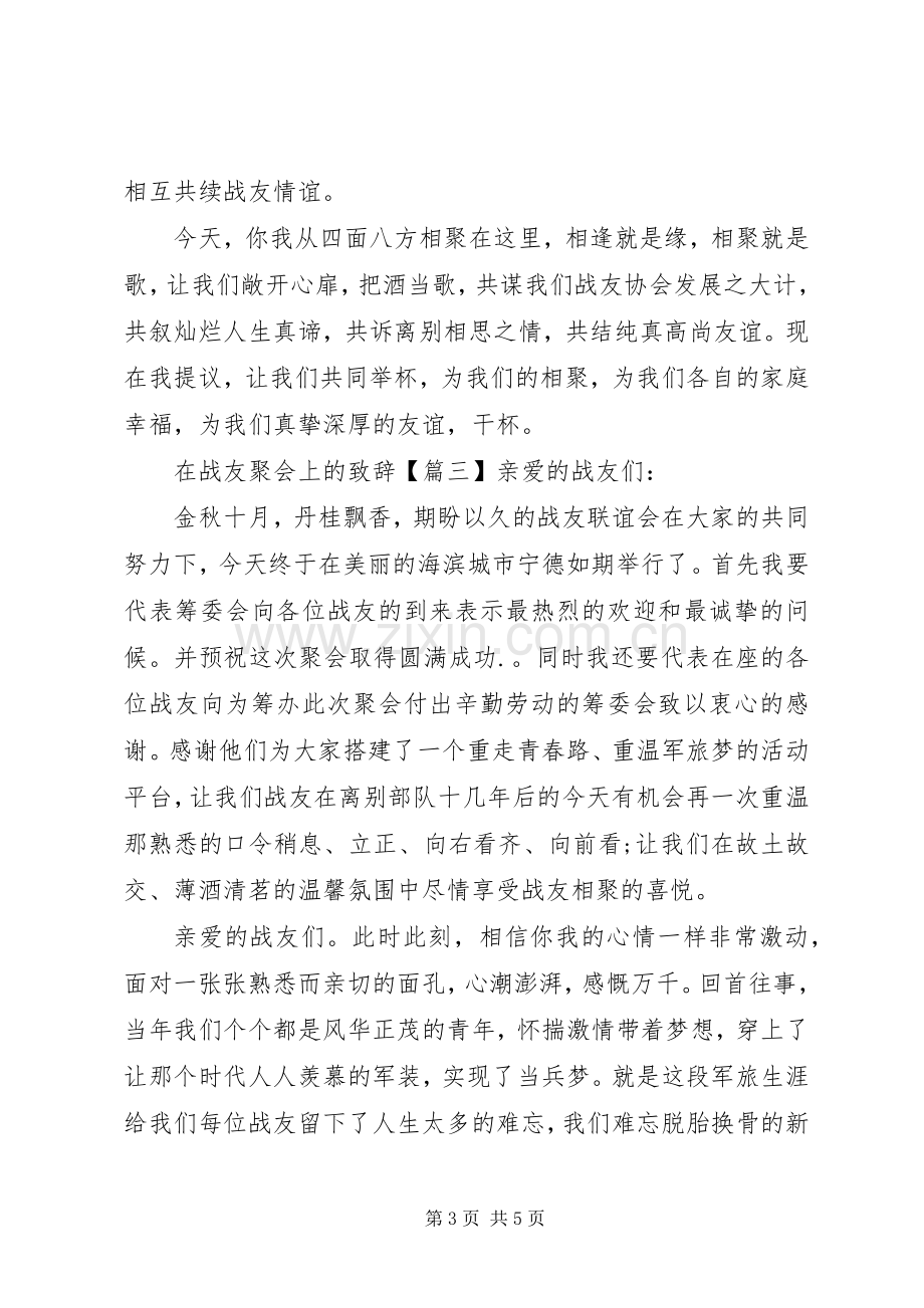 在战友聚会上的演讲致辞.docx_第3页