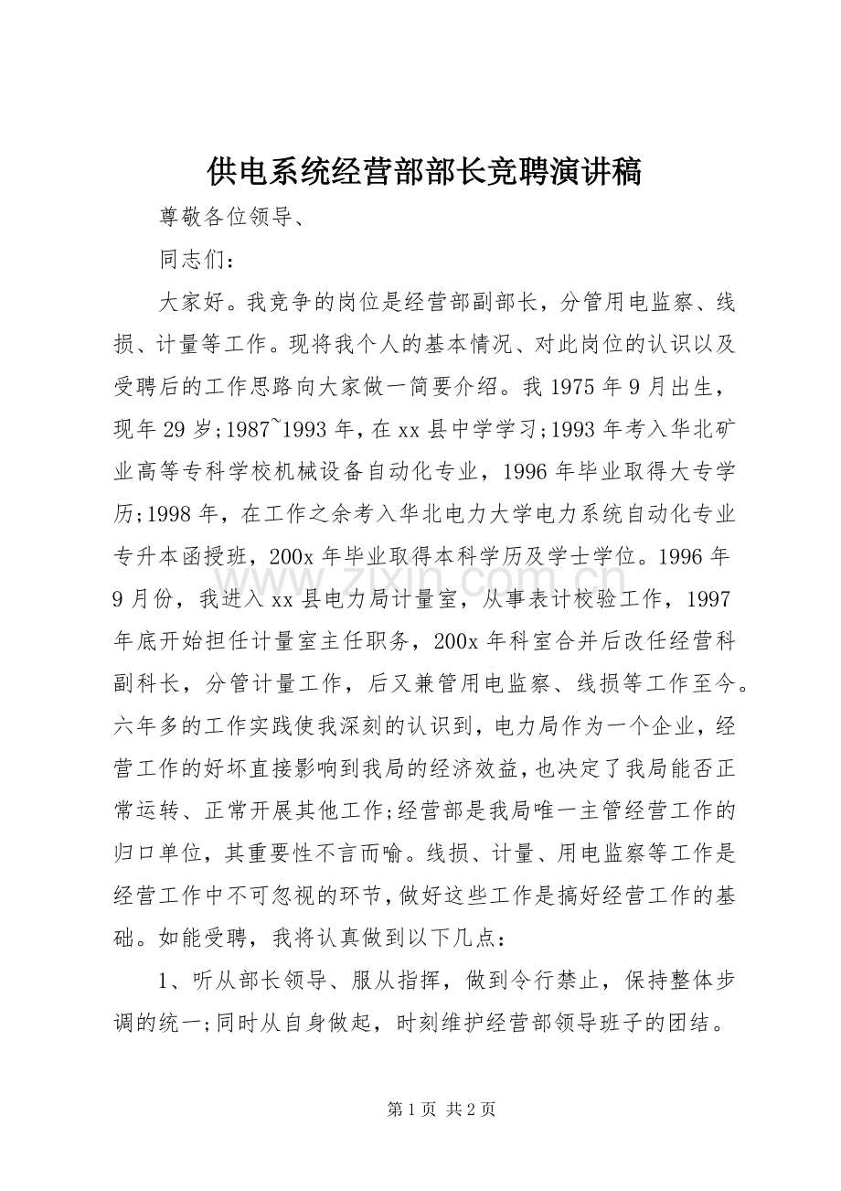 供电系统经营部部长竞聘演讲稿.docx_第1页