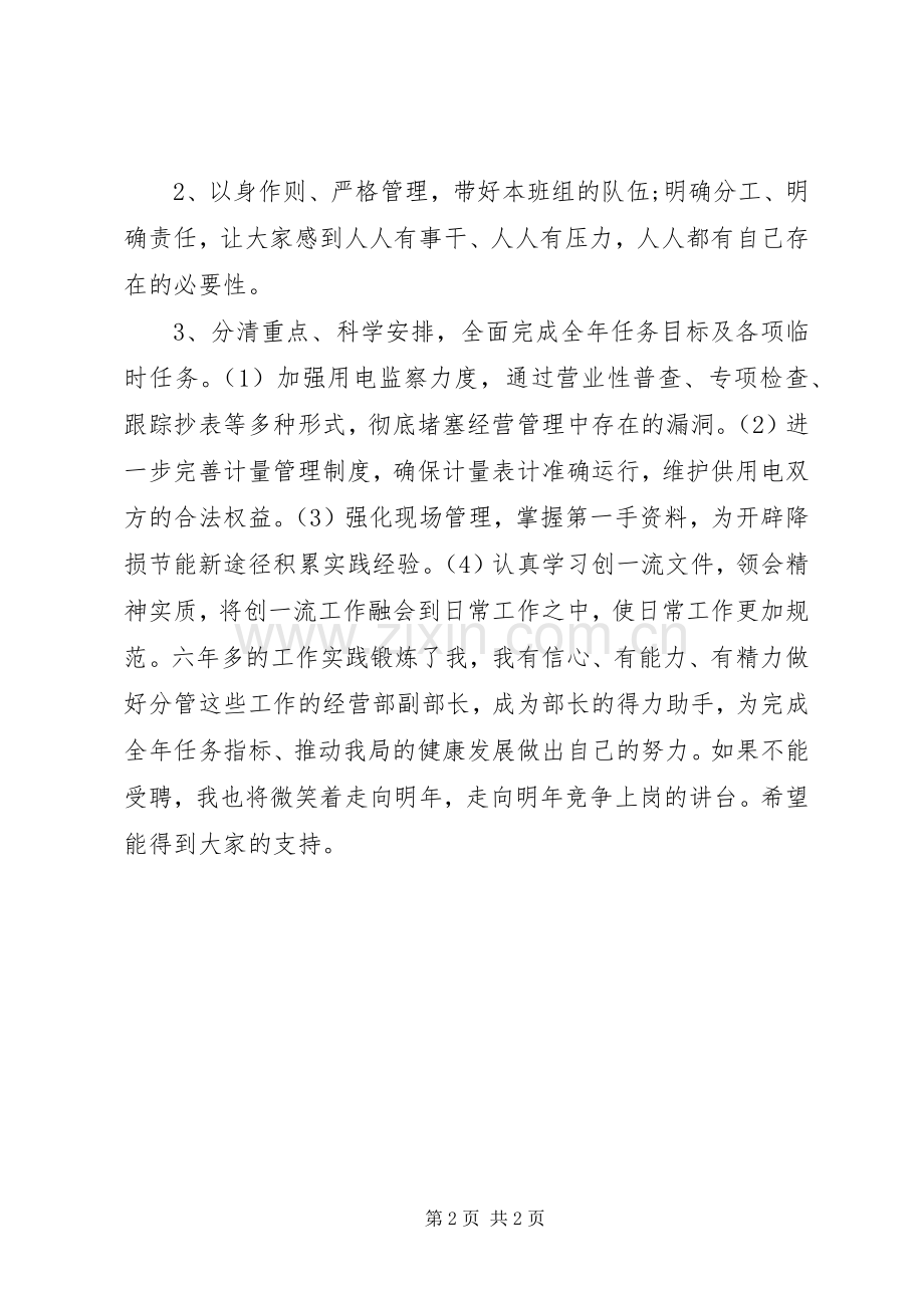 供电系统经营部部长竞聘演讲稿.docx_第2页