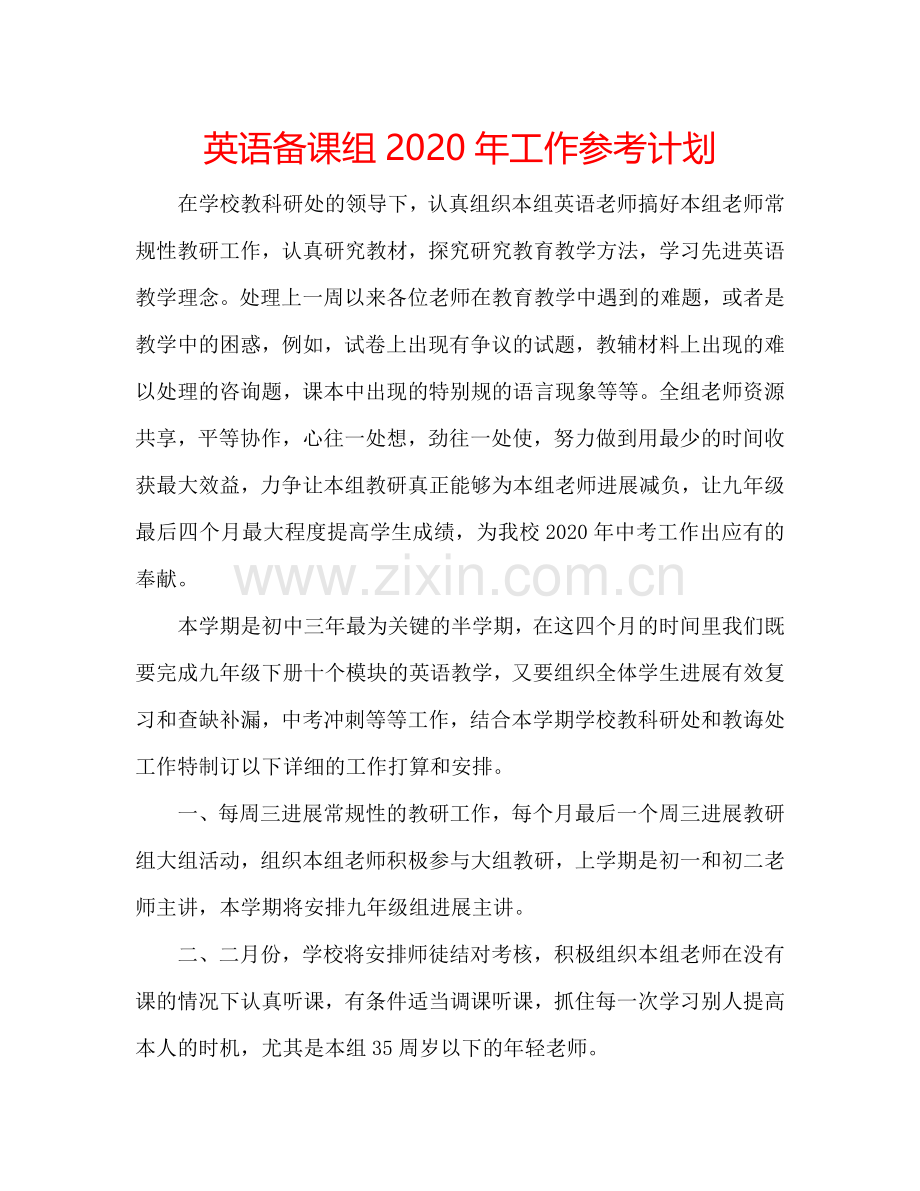 英语备课组2024年工作参考计划.doc_第1页