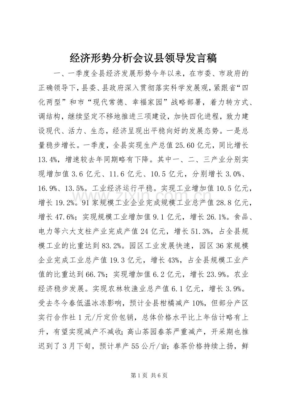 经济形势分析会议县领导发言.docx_第1页