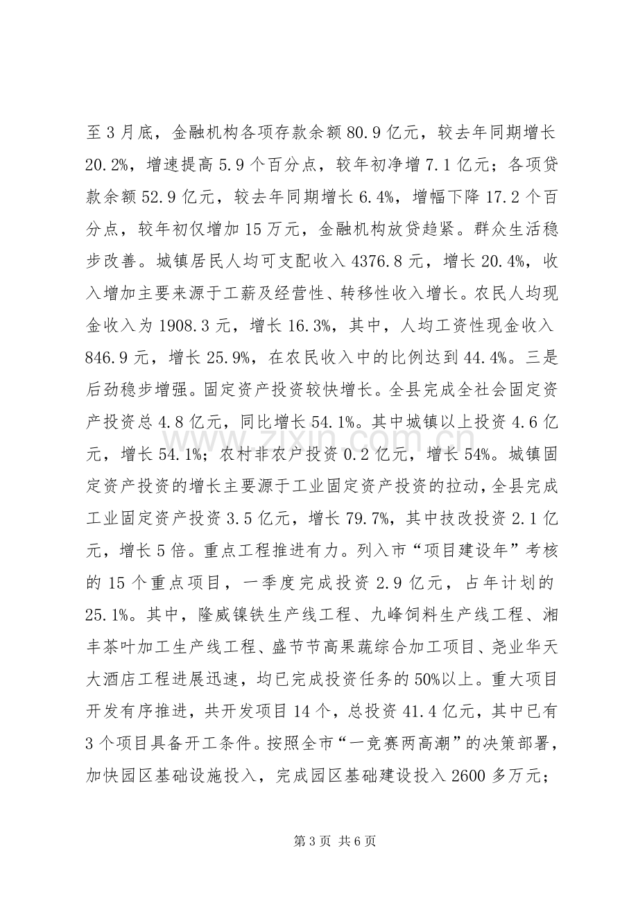 经济形势分析会议县领导发言.docx_第3页