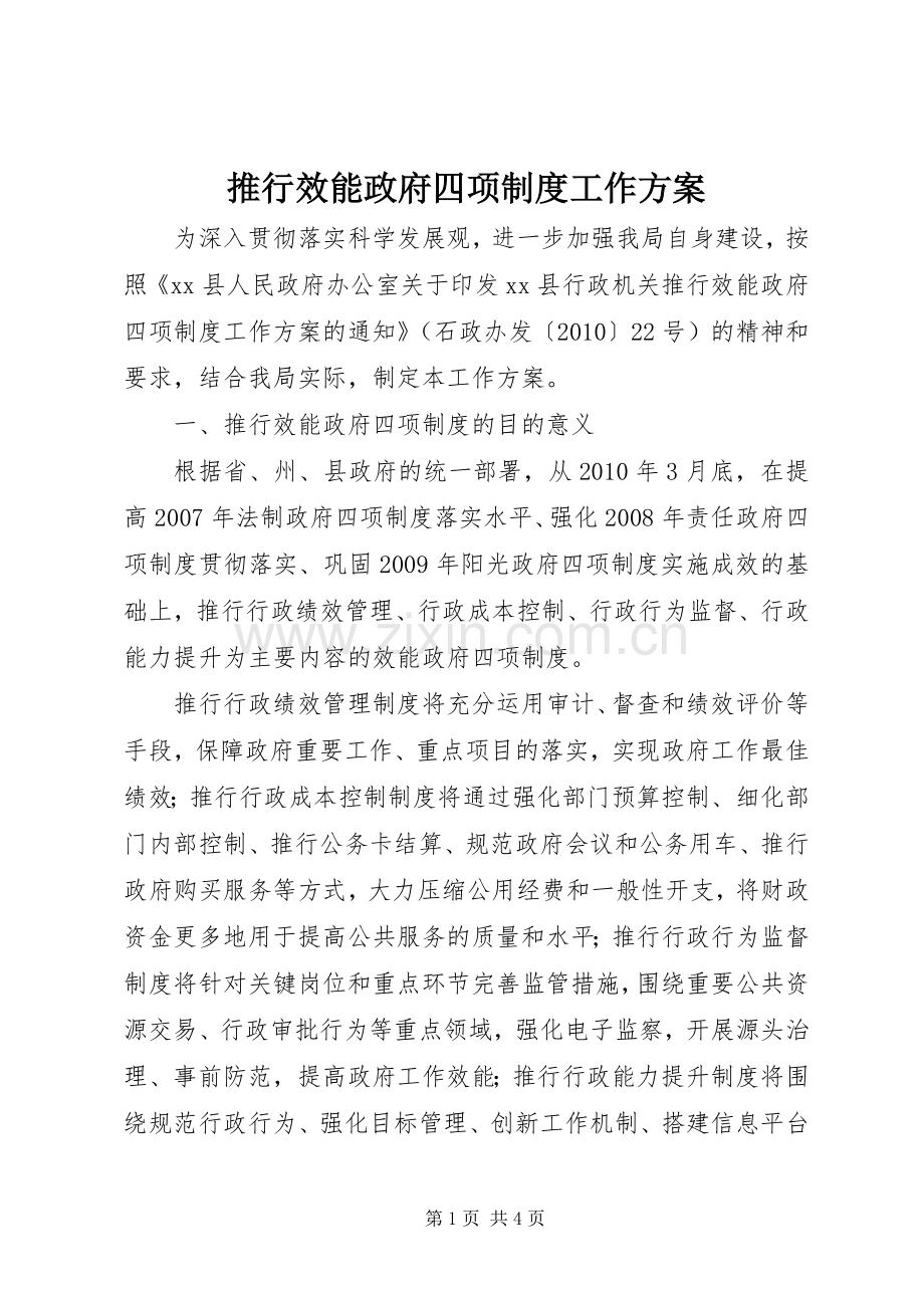 推行效能政府四项制度工作实施方案 .docx_第1页