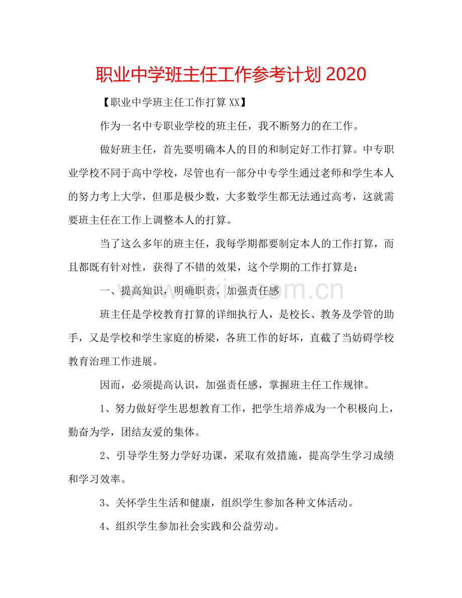 职业中学班主任工作参考计划2024.doc_第1页