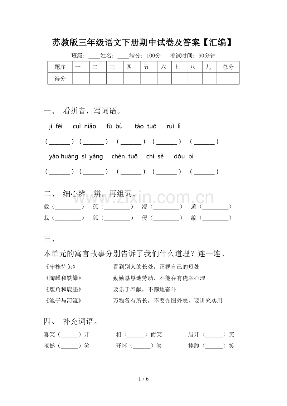 苏教版三年级语文下册期中试卷及答案【汇编】.doc_第1页