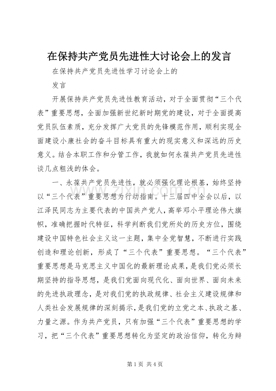 在保持共产党员先进性大讨论会上的发言稿 (2).docx_第1页