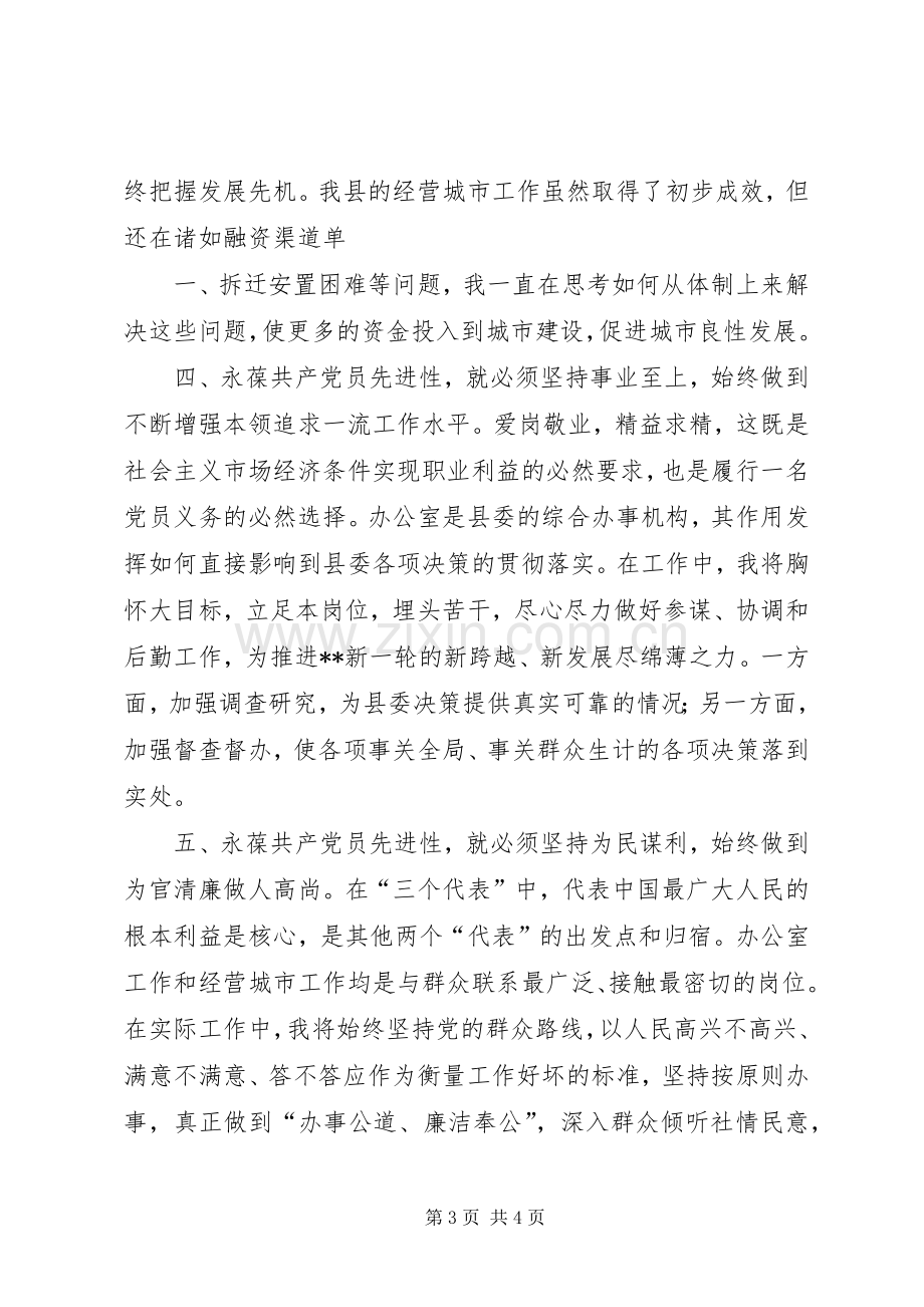 在保持共产党员先进性大讨论会上的发言稿 (2).docx_第3页