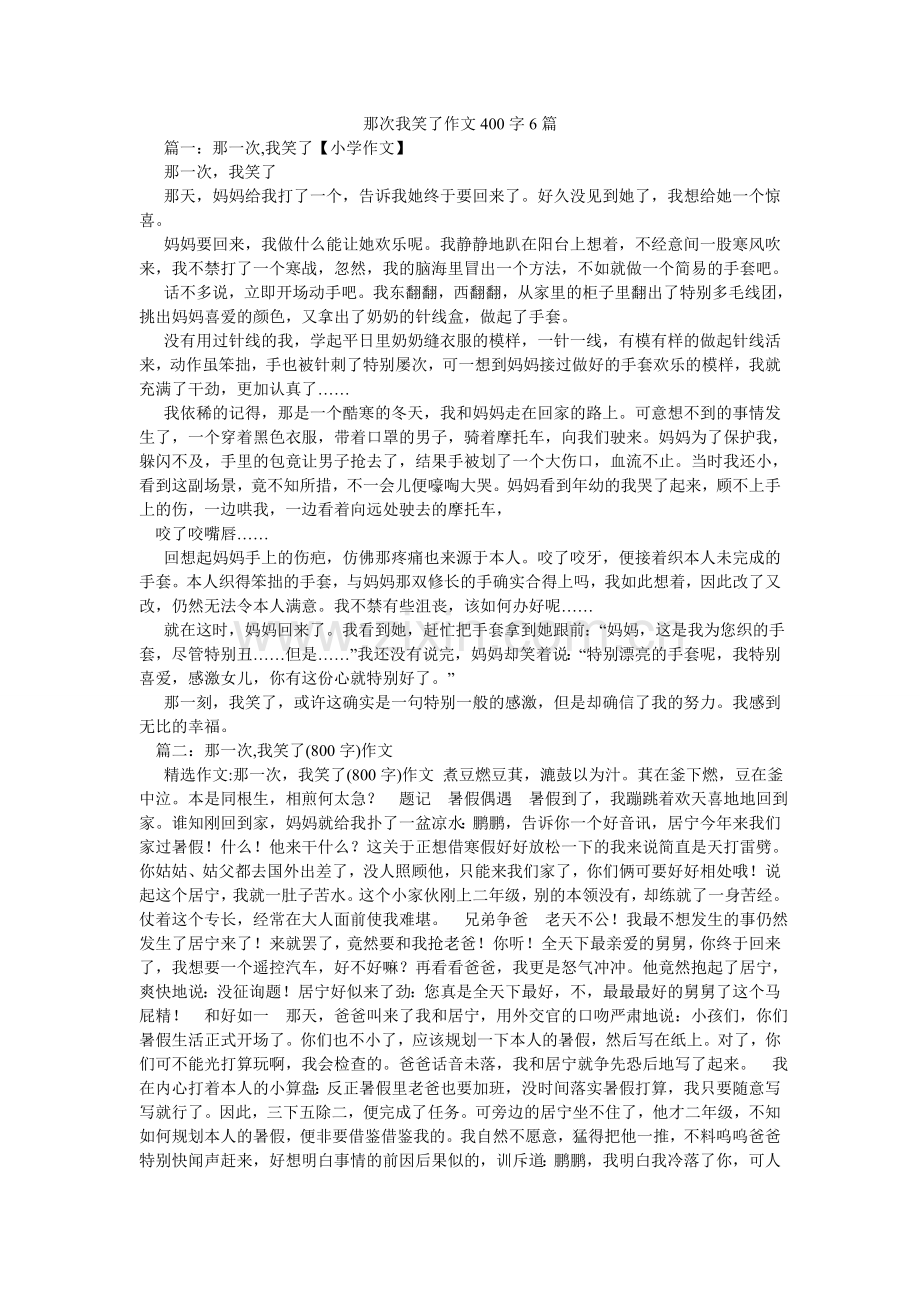 那次我笑了作文400字6篇.doc_第1页