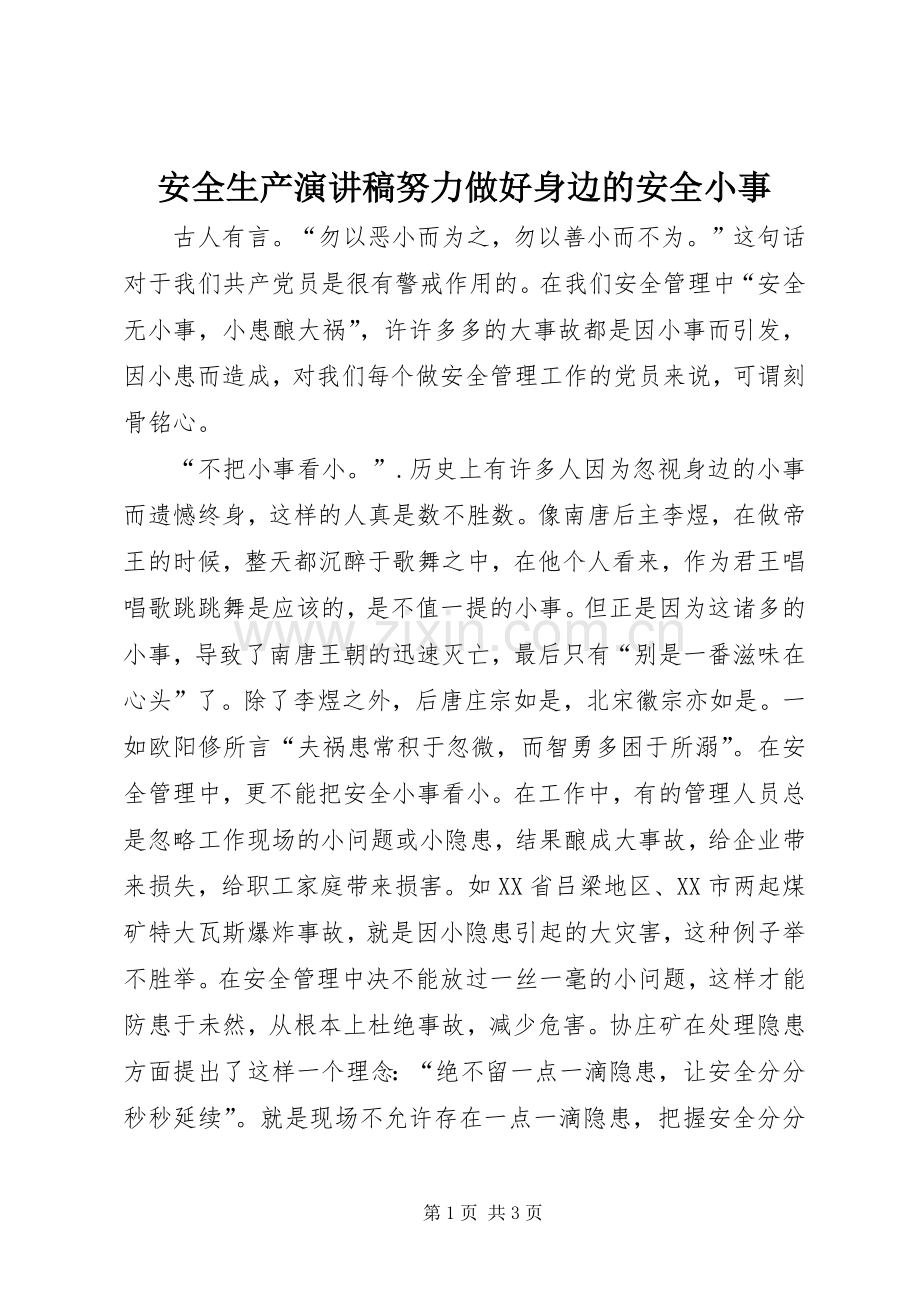 安全生产演讲稿努力做好身边的安全小事.docx_第1页