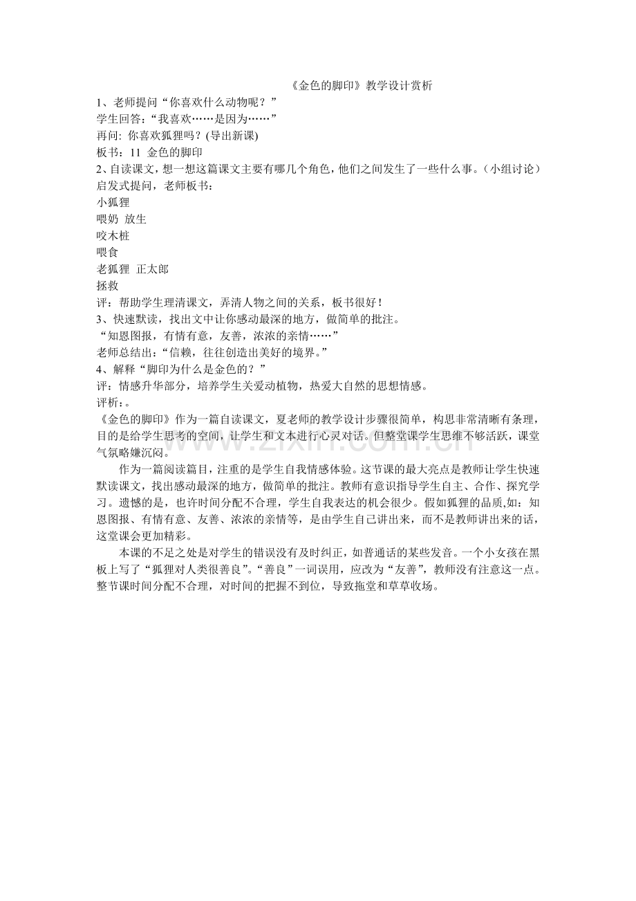 《金色的脚印》教学设计赏析.doc_第1页