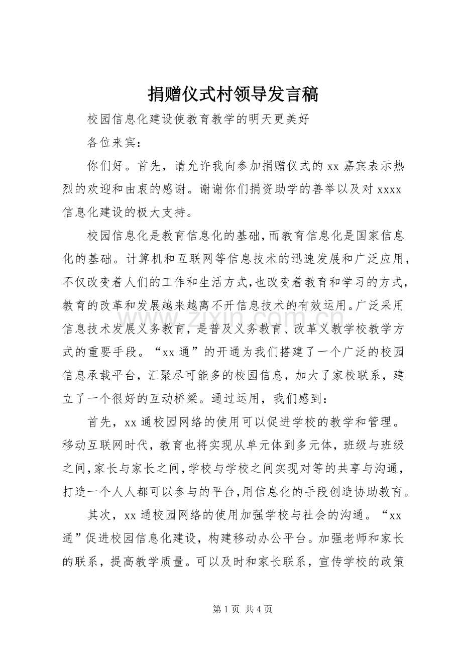 捐赠仪式村领导发言稿范文.docx_第1页