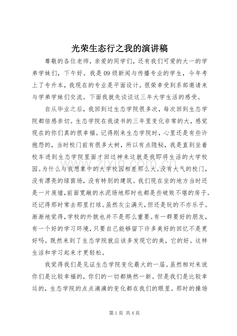 光荣生态行之我的演讲稿范文.docx_第1页