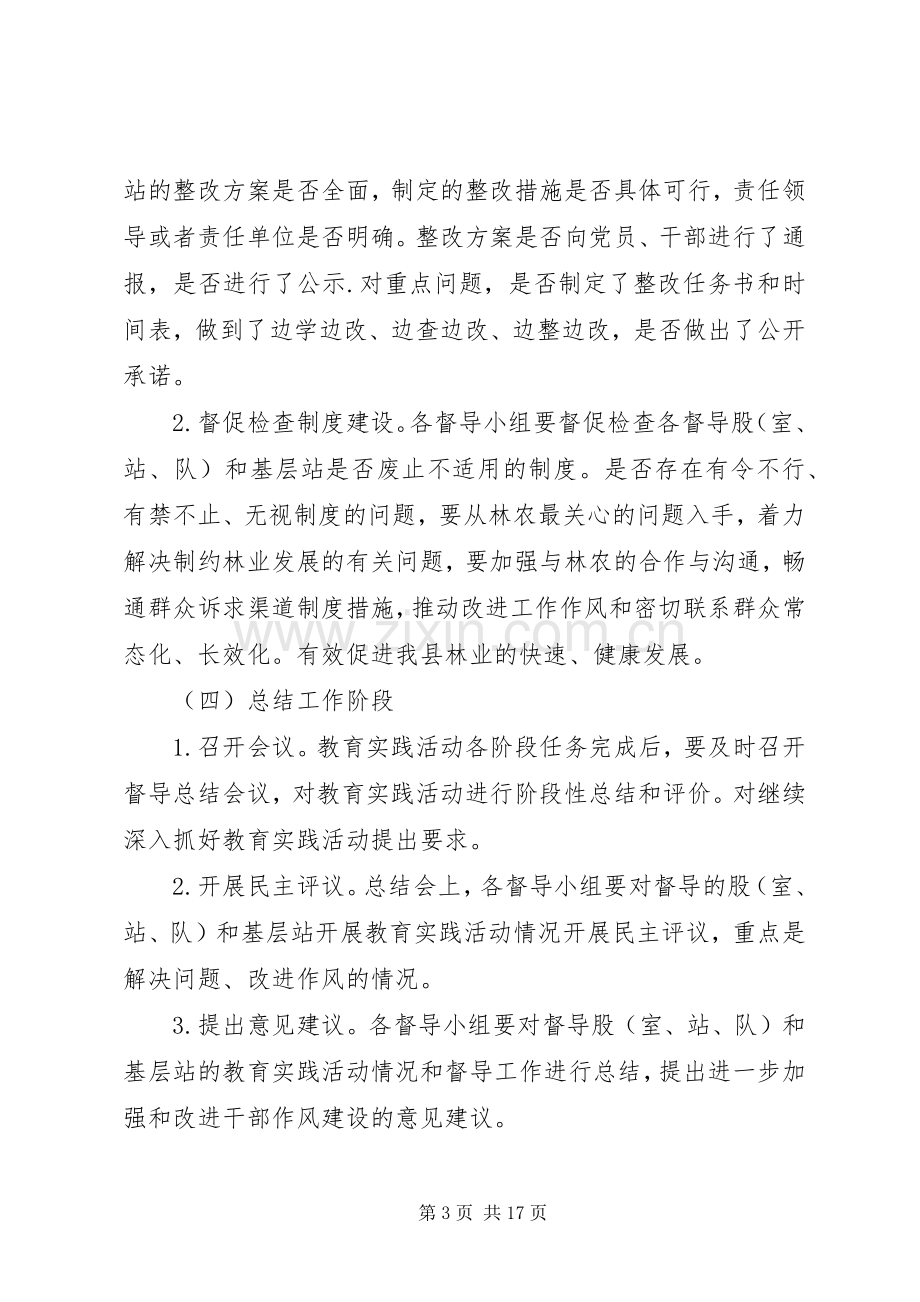 林业局党的群众路线督导工作实施方案3篇.docx_第3页