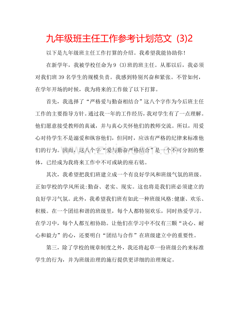 九年级班主任工作参考计划范文 (3)2.doc_第1页