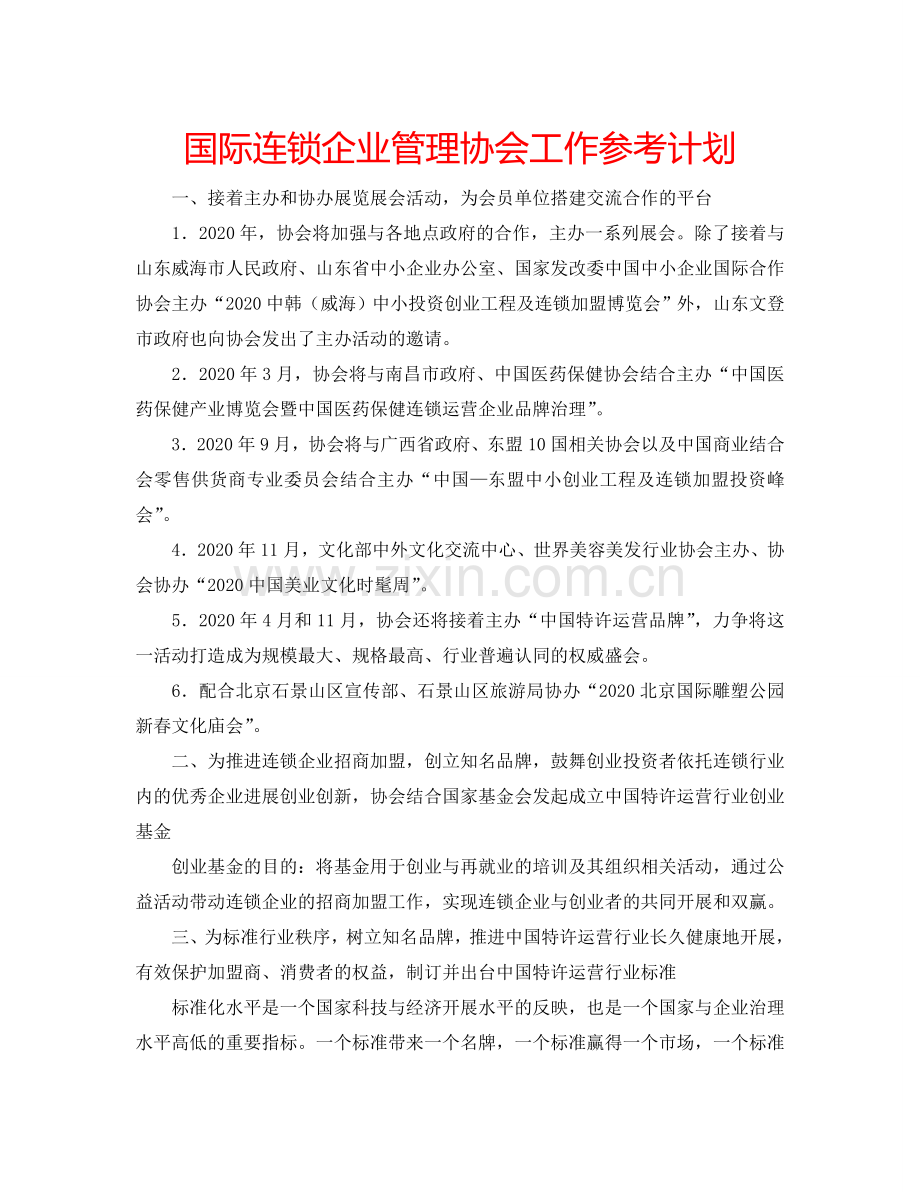 国际连锁企业管理协会工作参考计划.doc_第1页