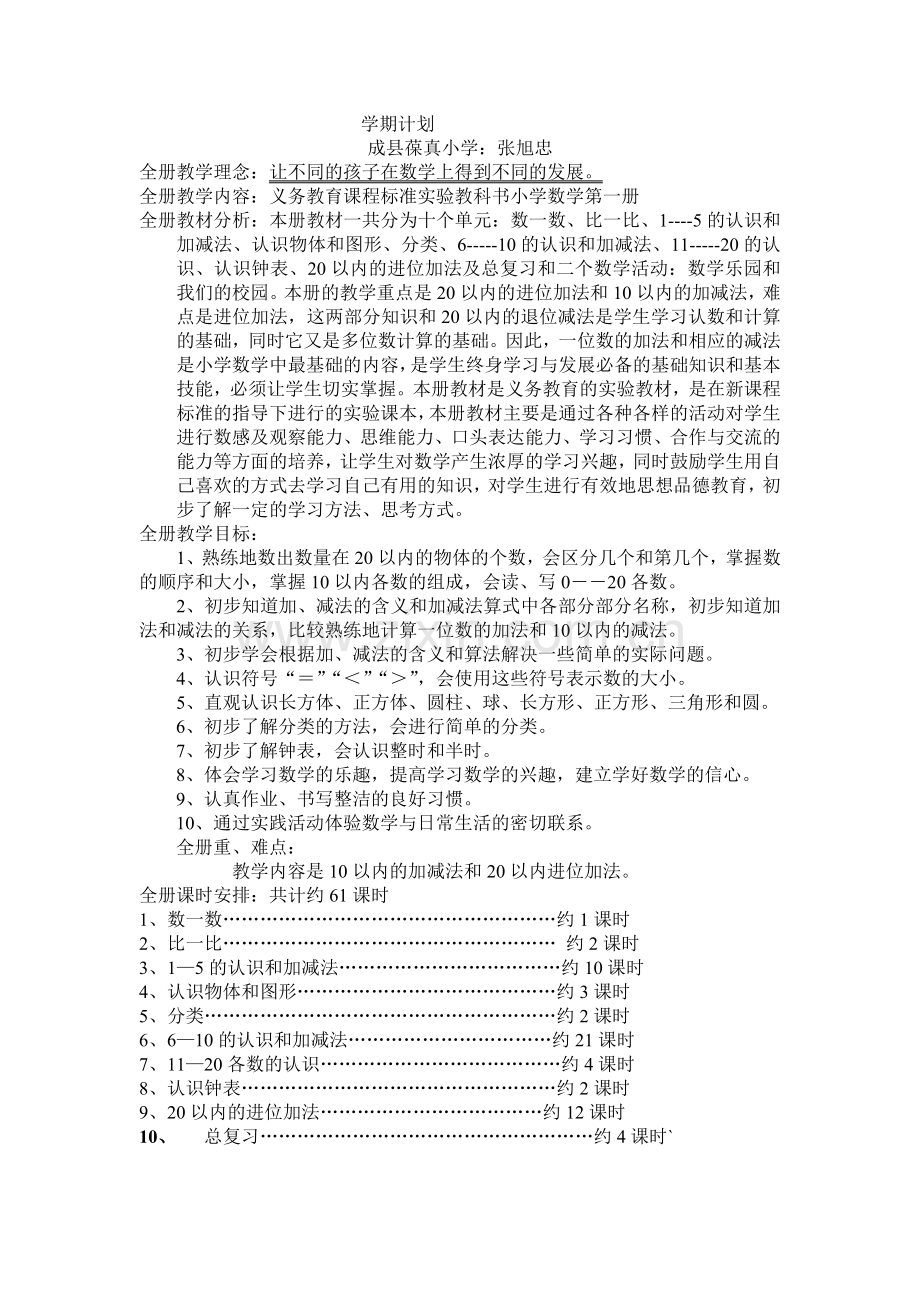 一年级人教版数学上册教学计划.doc_第1页