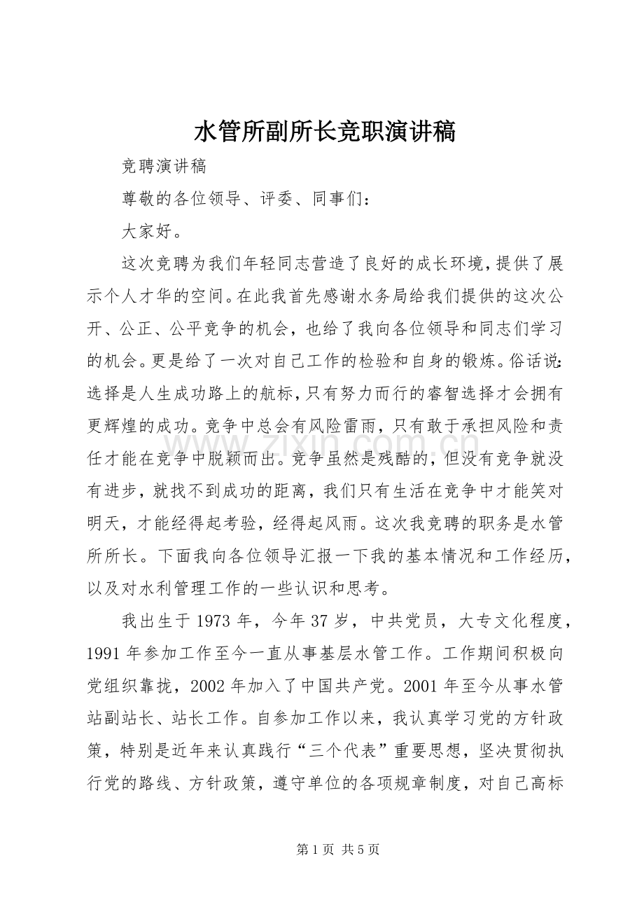 水管所副所长竞职演讲稿范文.docx_第1页