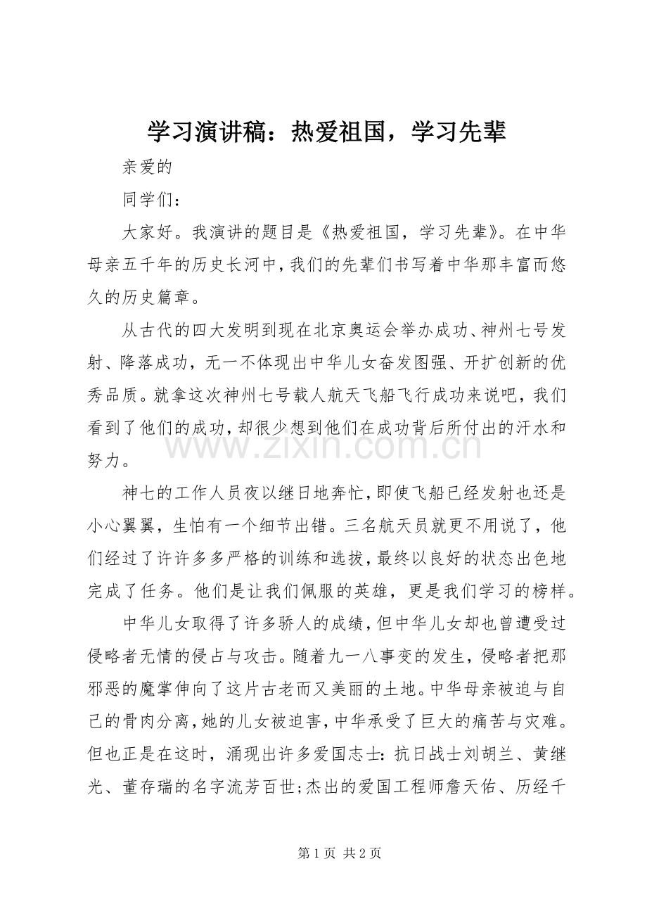 学习演讲稿：热爱祖国学习先辈.docx_第1页