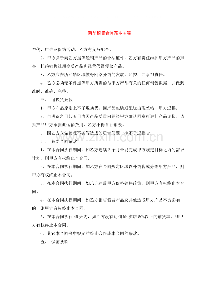 商品销售合同范本4篇.docx_第1页